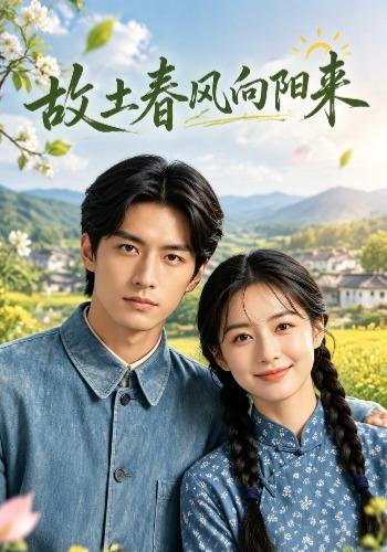 故土春风向阳来