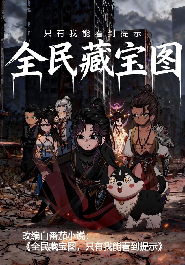 全民藏宝图，只有我能看到提示封面图