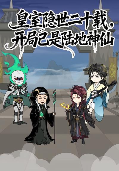 皇室隐世二十载，开局已是陆地神仙