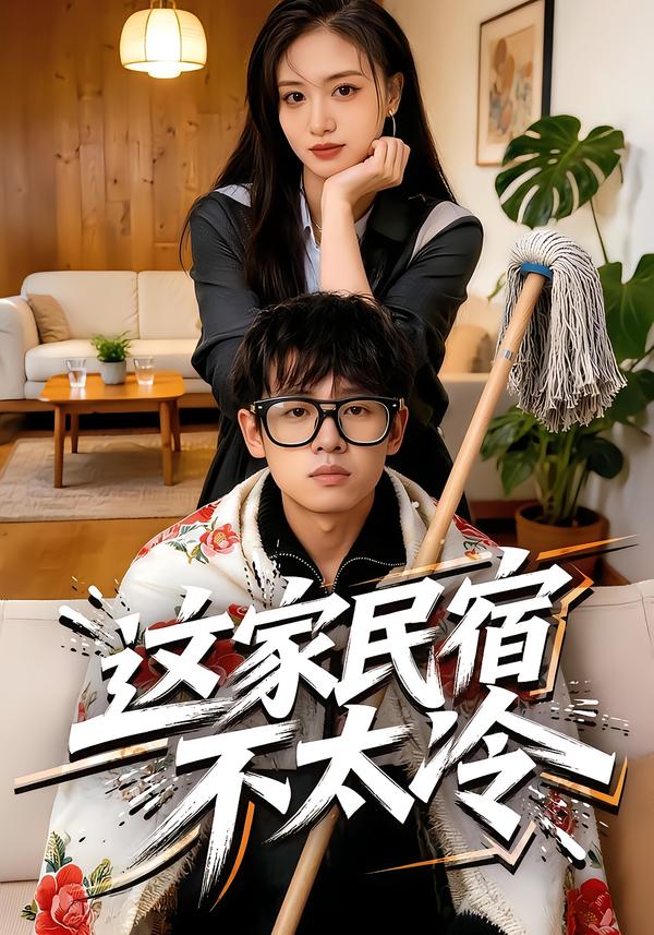 这家民宿不太冷
