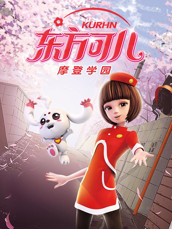 东方可儿之摩登学园封面图