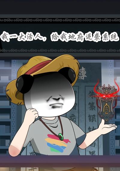 我一大活人，给我地府逆袭系统