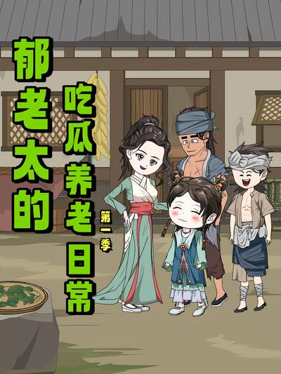 郁老太的吃瓜养老日常 第一季