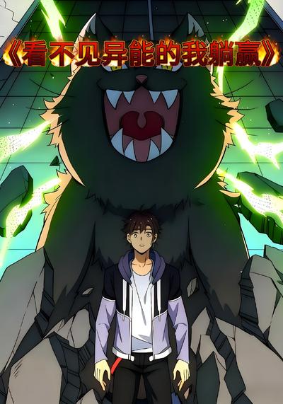 看不见异能的我躺赢封面图