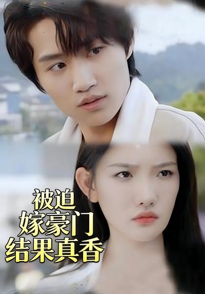 被迫嫁豪门结果真香封面图