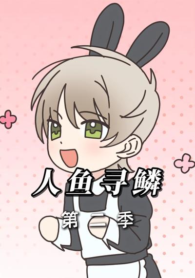 人鱼寻鳞  第二季