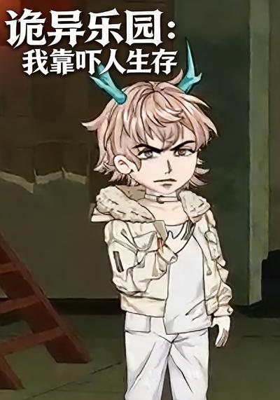 诡异乐园：我靠吓人生存