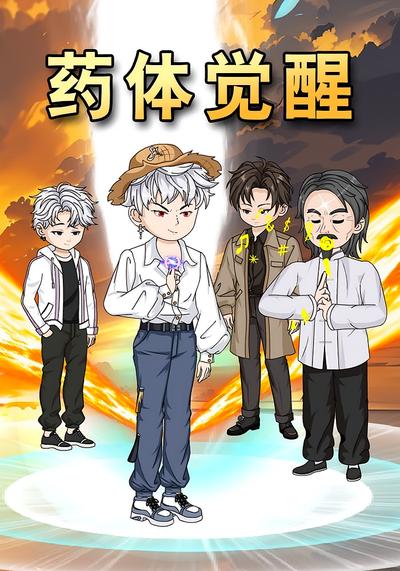 药体觉醒