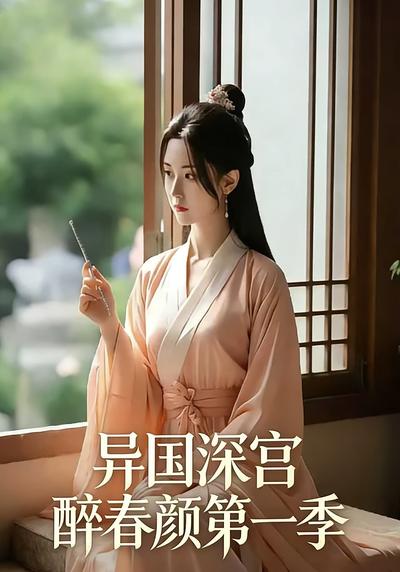 异国深宫醉春颜第一季