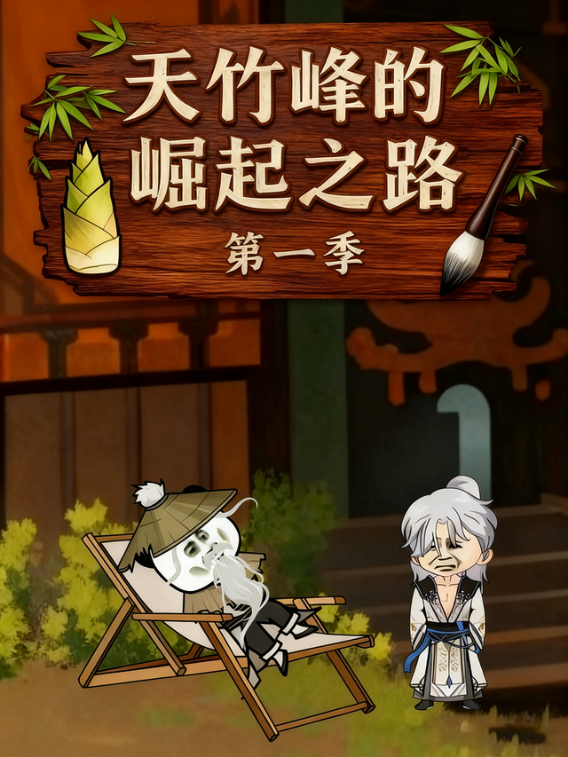 天竹峰的崛起之路第一季