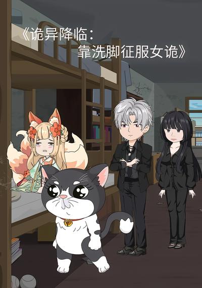 诡异降临：靠洗脚征服女诡