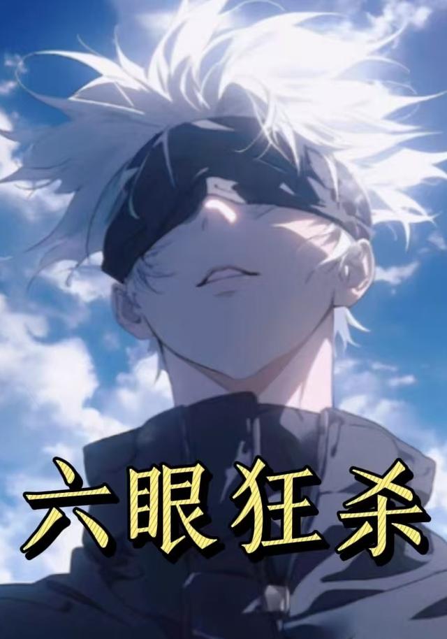 六眼狂杀第一季