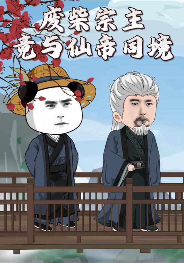 废柴宗主竟与仙帝同境