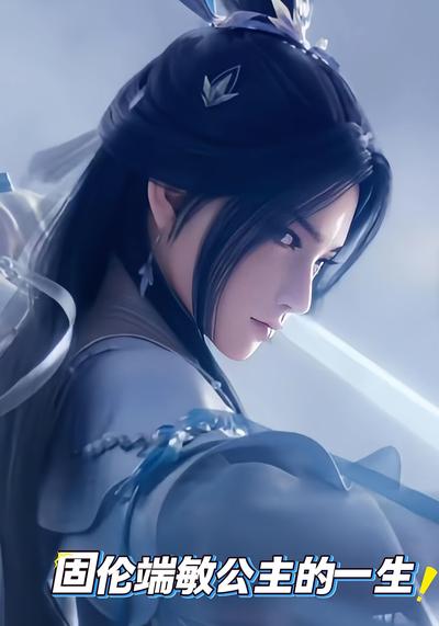 固伦端敏公主的一生