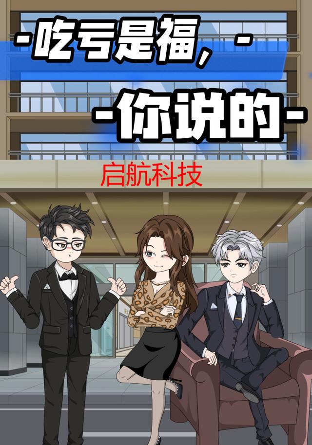 吃亏是福，你说的封面图