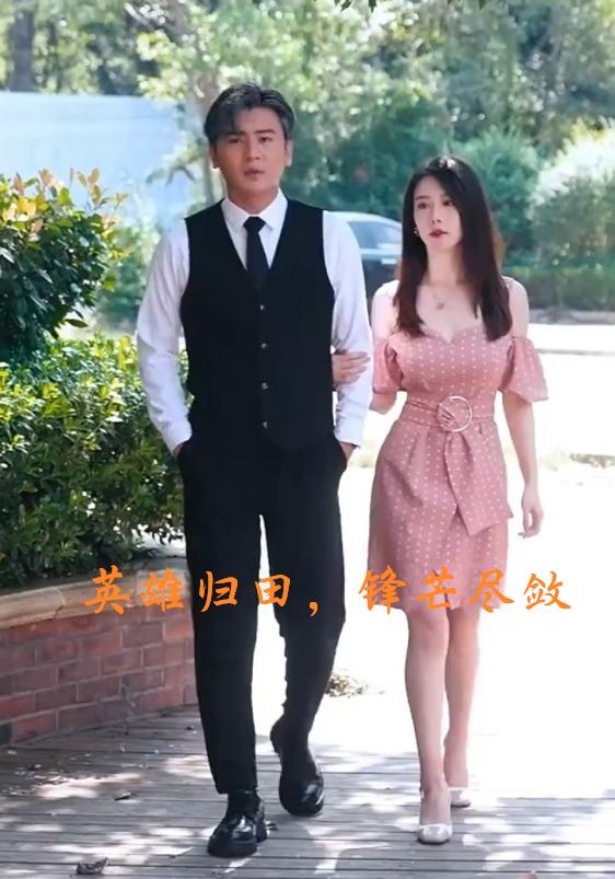 英雄归田，锋芒尽敛