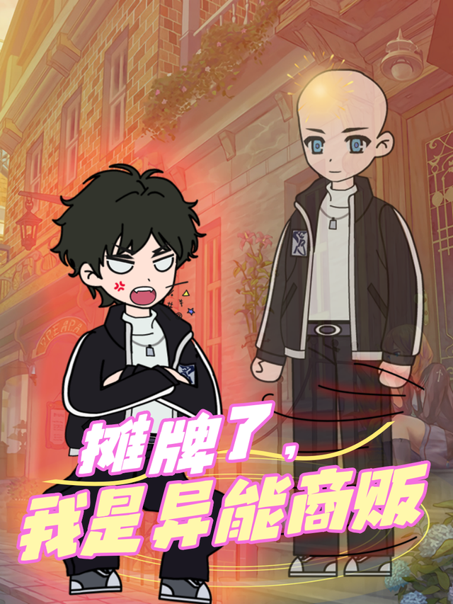 摊牌了，我是异能商贩封面图