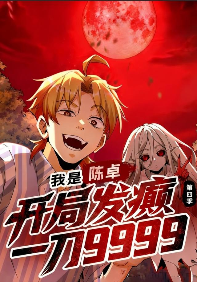 我是陈卓，开局发癫一刀9999 第四季