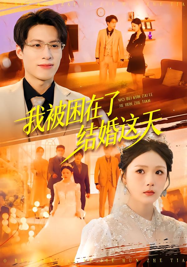 我被困在了结婚这天
