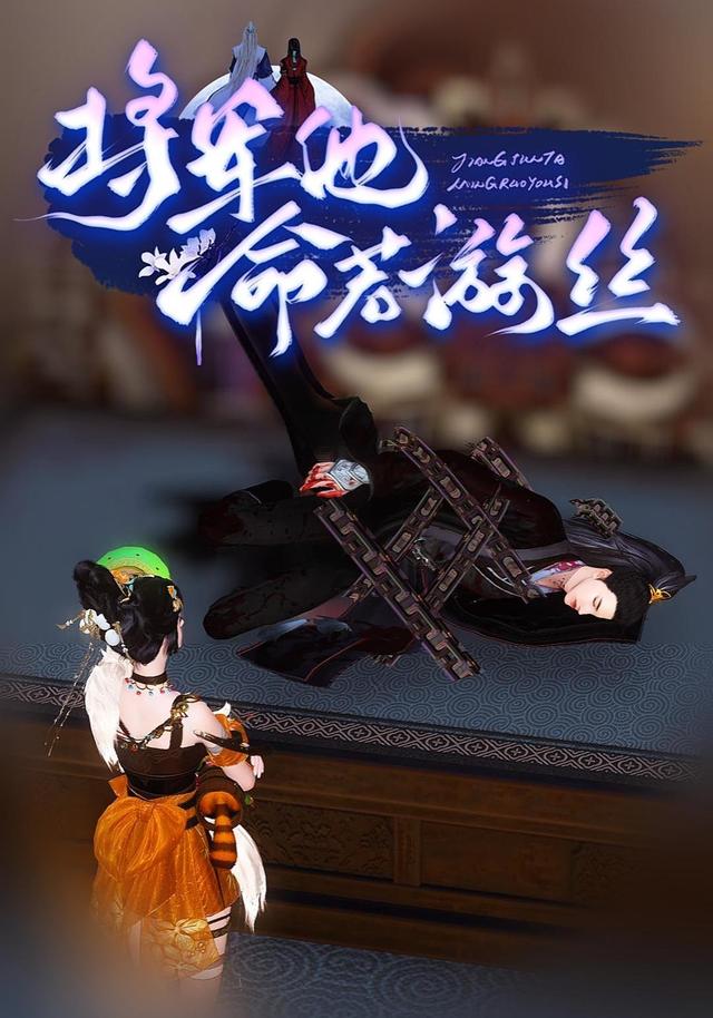 将军他命若游丝封面图