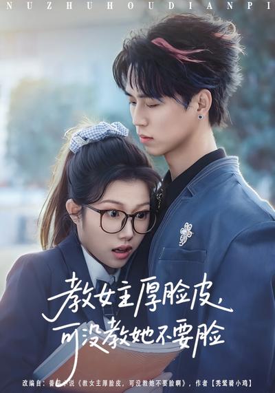 教女主厚脸皮可没教她不要脸封面图