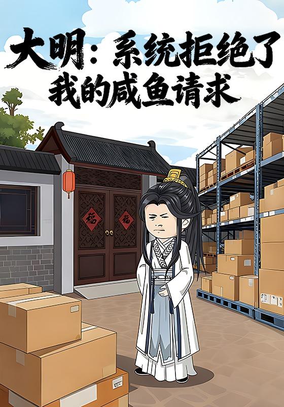 大明：系统拒绝了我的咸鱼请求