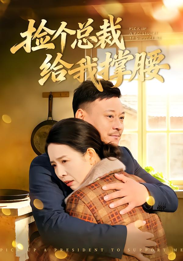 捡个总裁给我撑腰