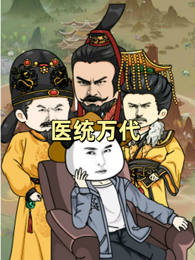 医统万代封面图
