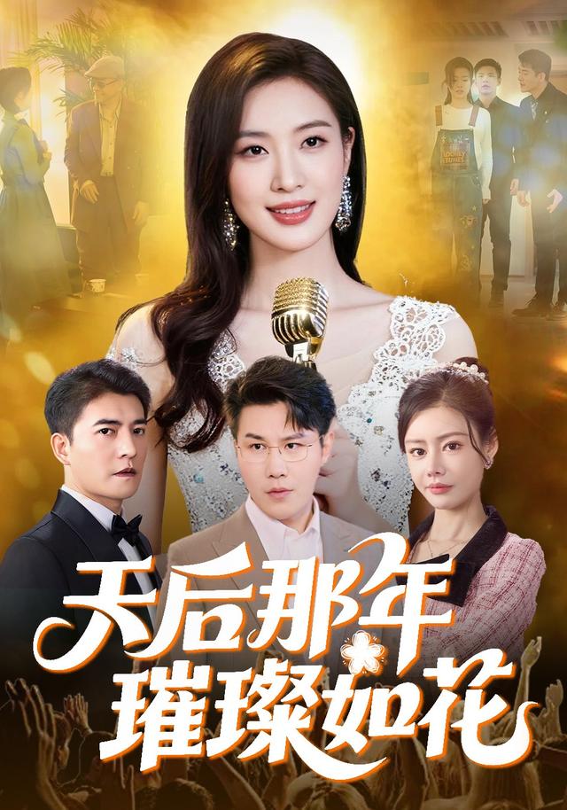 天后那年璀璨如花封面图