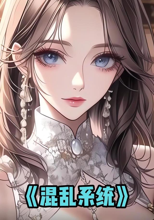 混乱系统