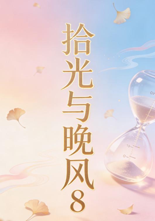 拾光与晚风8