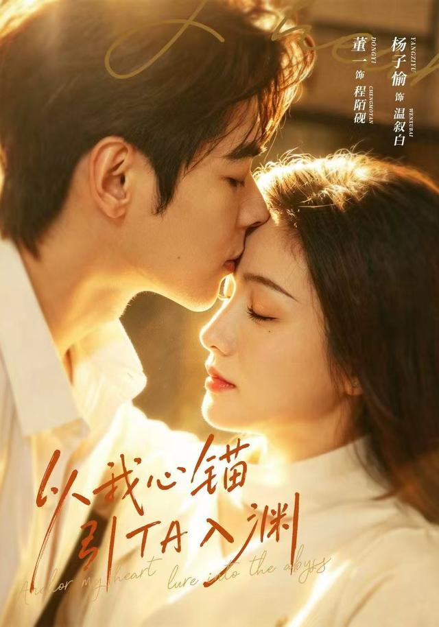 《以我心锚，引TA入渊》作品海报