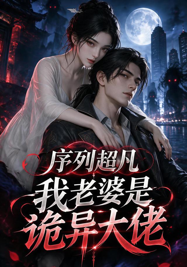 序列超凡：我老婆是诡异大佬