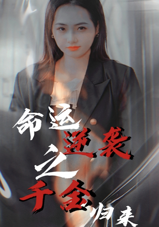 命运逆袭之千金归来