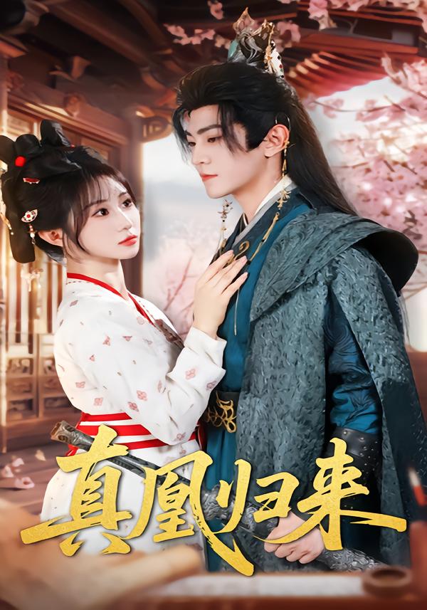 真凰归来