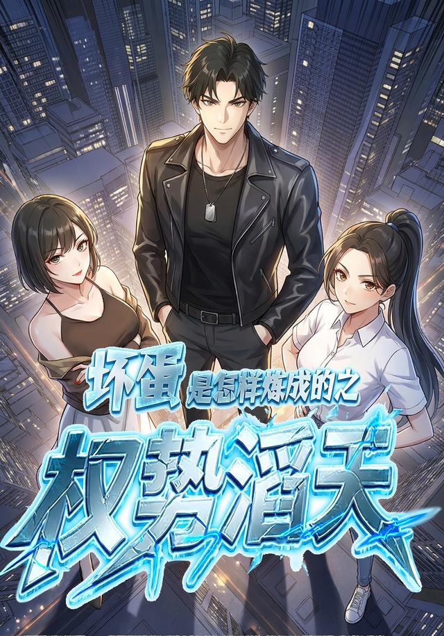 坏蛋是怎样炼成的之权势滔天封面图