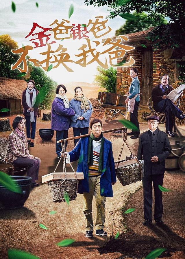 金爸银爸不换我爸封面图