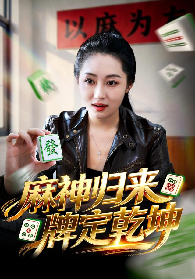 麻神归来，牌定乾坤封面图