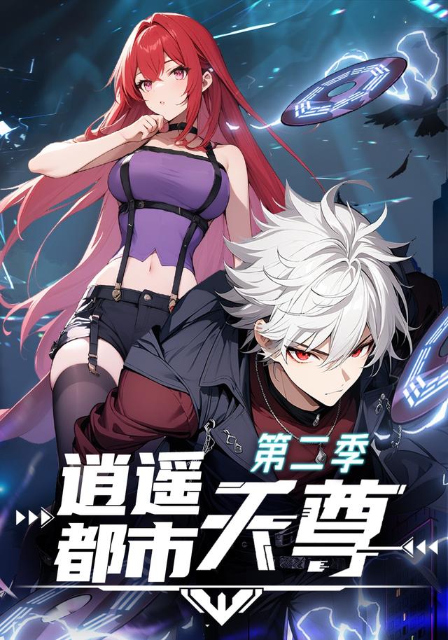 逍遥都市天尊 第二季