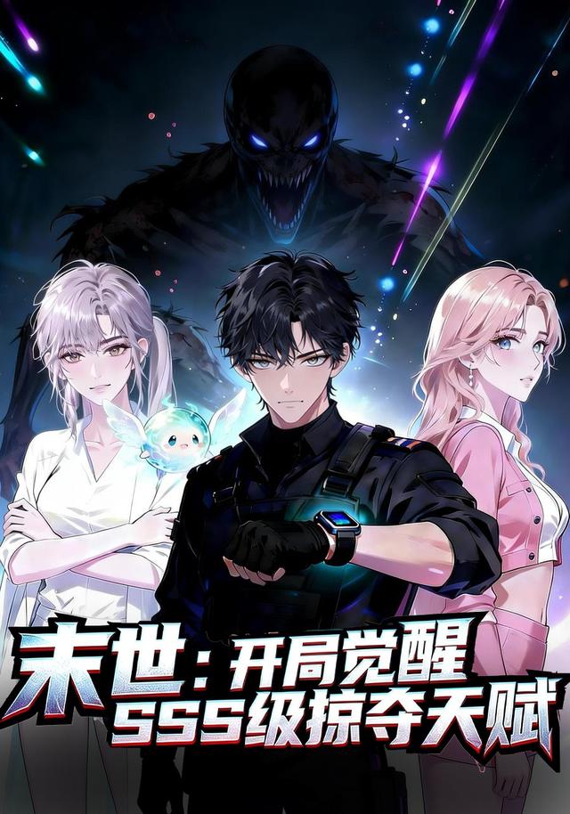 末世：开局觉醒SSS级掠夺天赋封面图