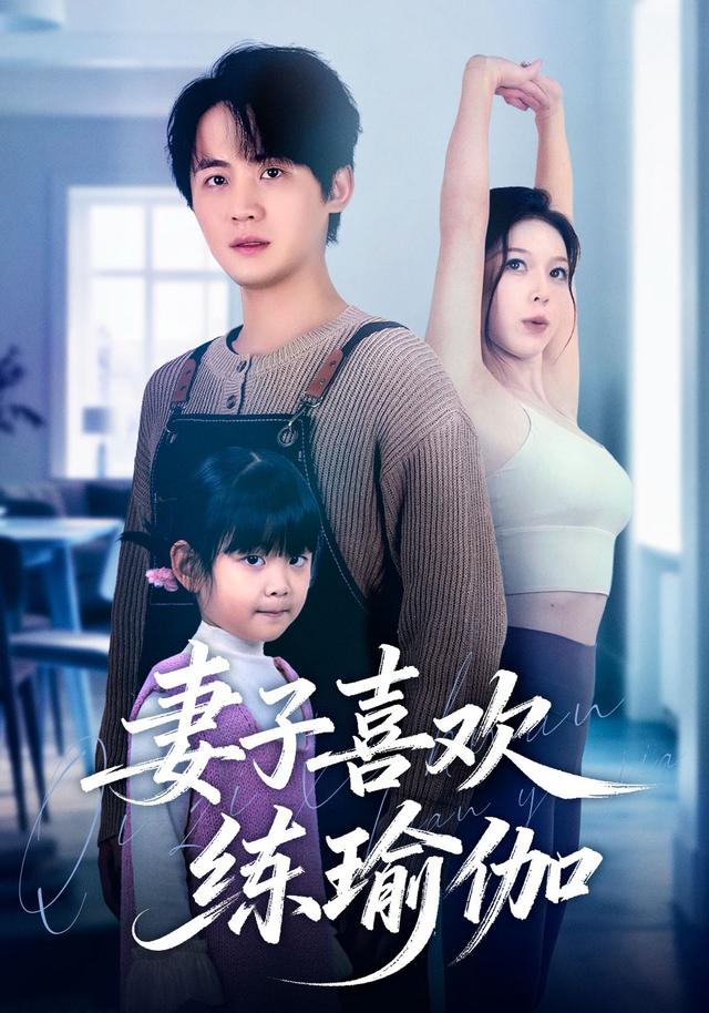 妻子喜欢练瑜伽封面图