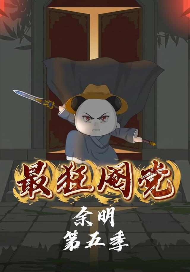 最狂阉党余明第五季