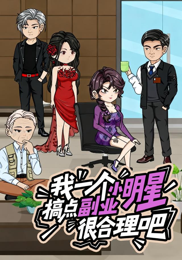 我一个小明星，搞点副业很合理吧