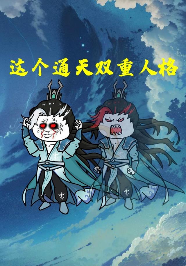 这个通天双重人格封面图