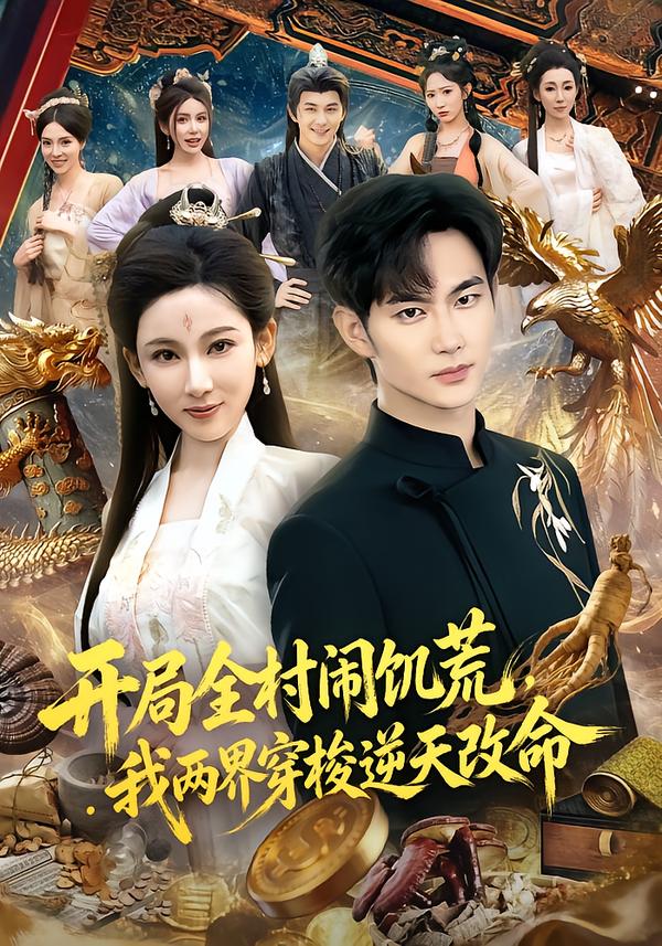 开局全村闹饥荒，我两界穿梭逆天改命