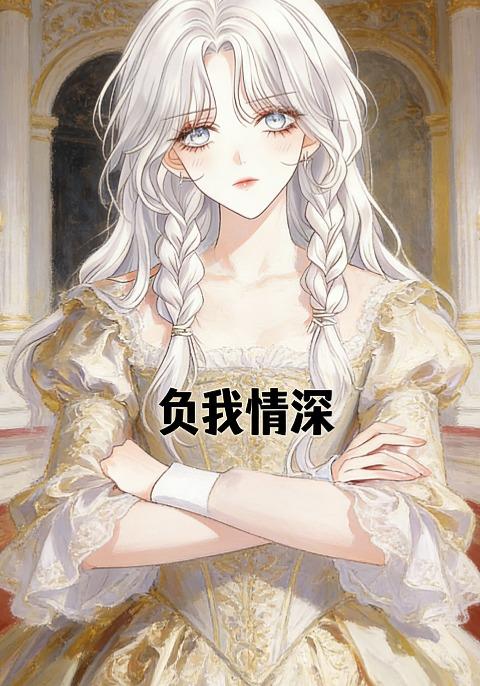 负我情深