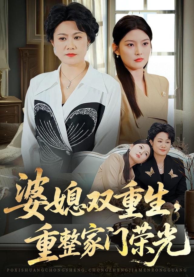 婆媳双重生，重整家门荣光