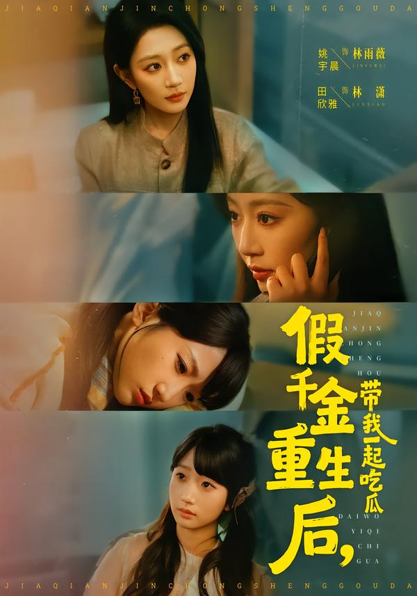 假千金重生后，带我一起吃瓜