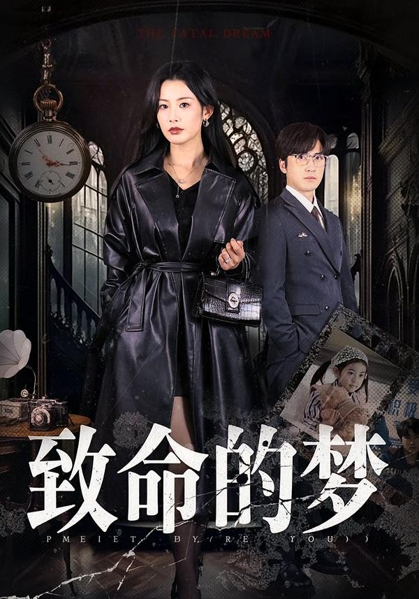 致命的梦