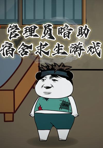 管理员暗助宿舍求生游戏